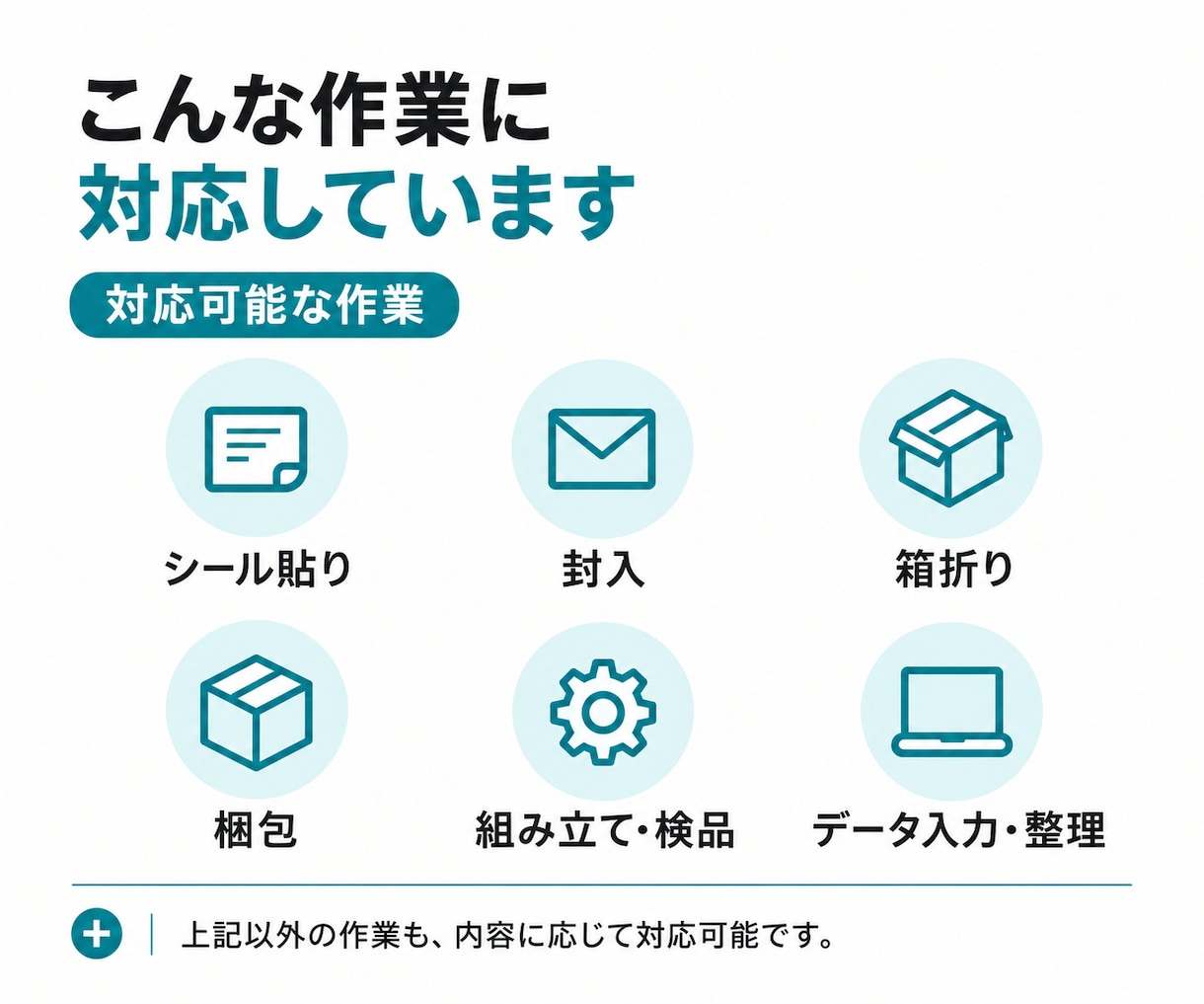 シール貼り・封入・梱包などの内職を代行します 返信・見積り早め◎土日祝・夜間も対応 イメージ2