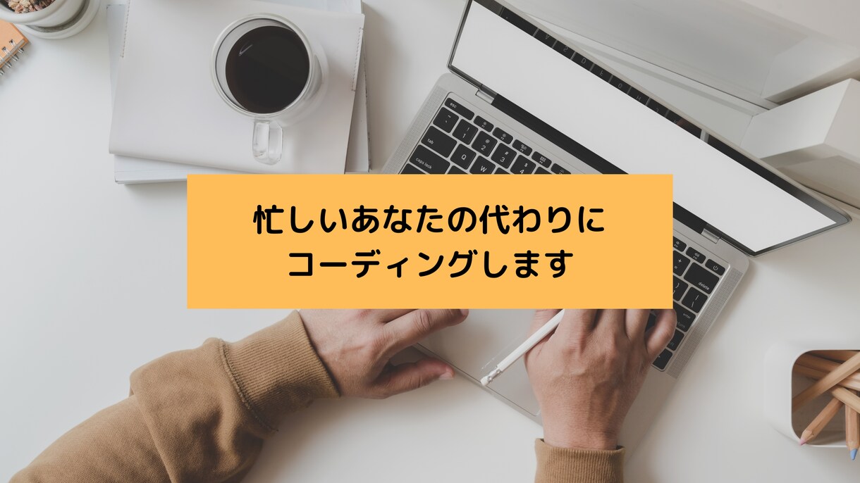 忙しいあなたのためにコーディングします 迅速・丁寧・レスポンシブ対応します イメージ1