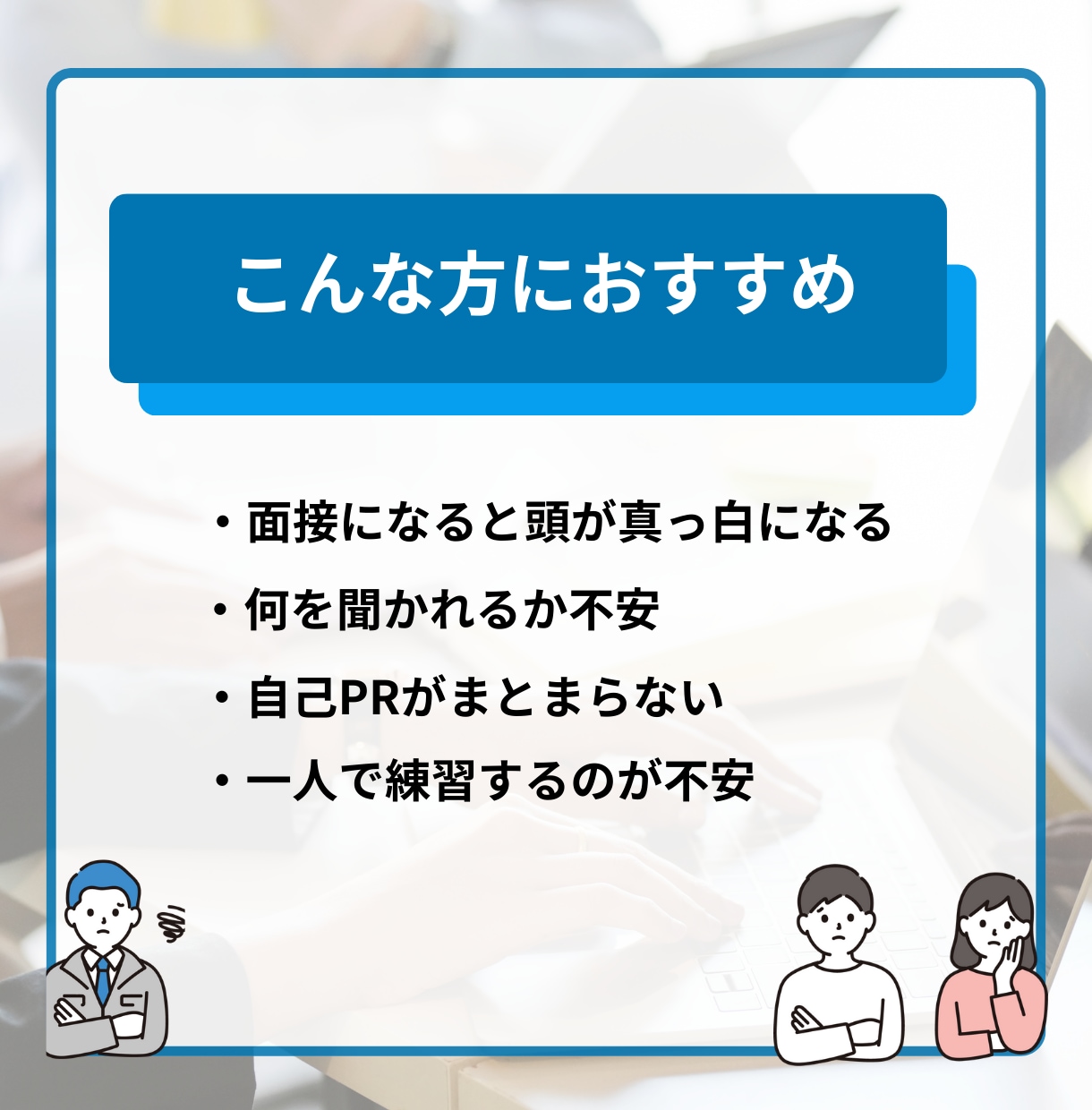 緊張しても大丈夫｜オンライン面接練習サポートします 何を話せばいいかわからない状態から、 「これなら話せる」へ イメージ3
