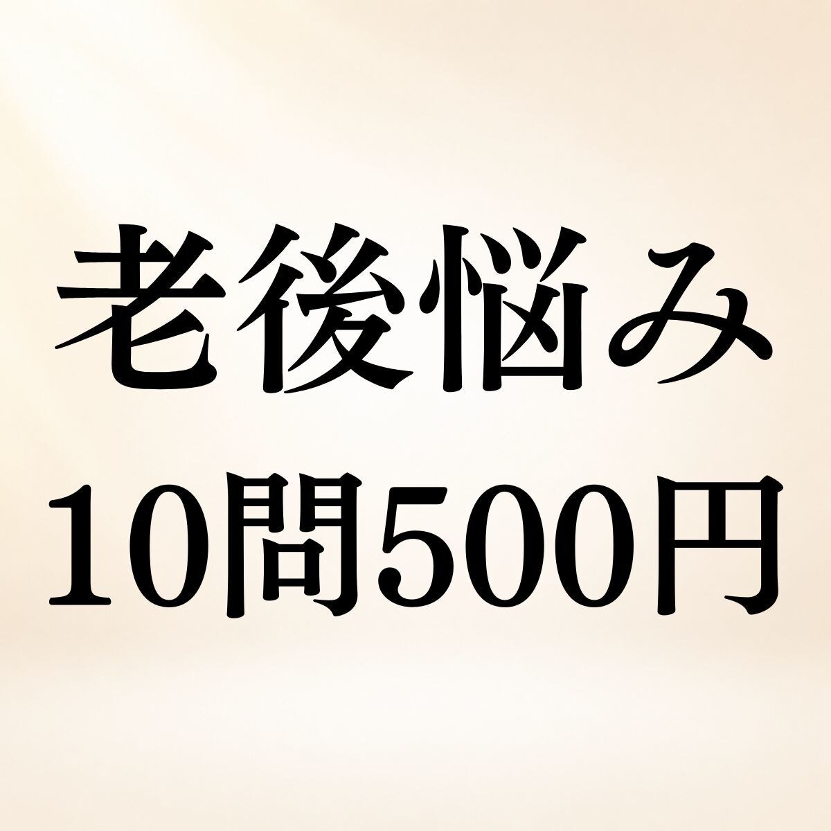 老後・定年後のお悩み10問まで霊視鑑定します 仕事・夫婦・生きがい◆老後の悩みを10問まで視ます イメージ1
