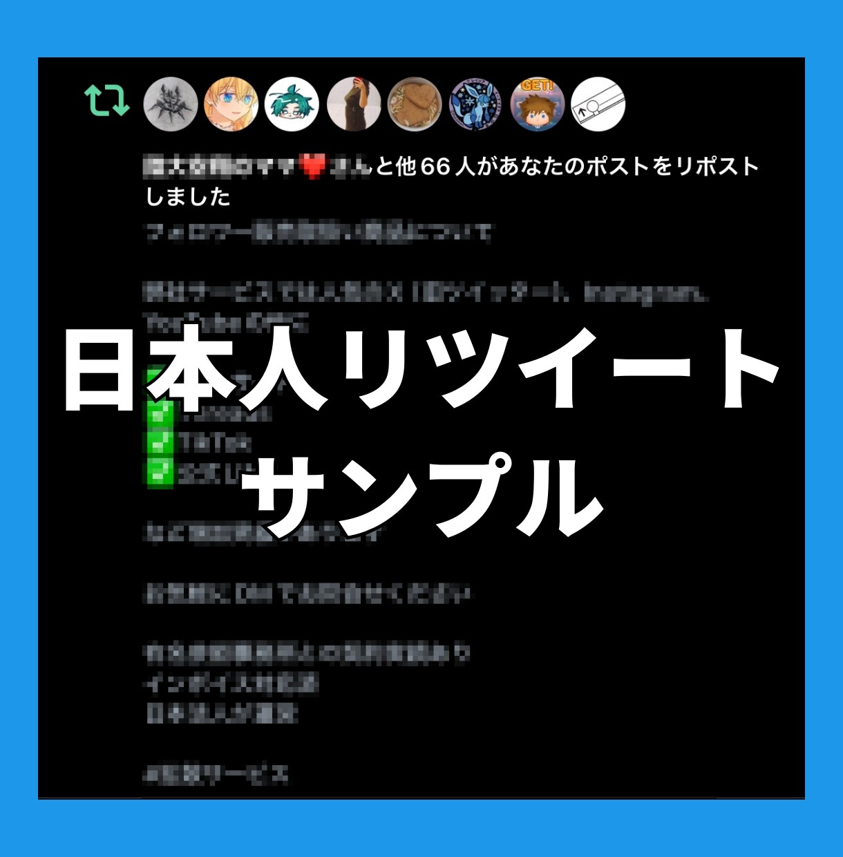 Xツイッター日本人リツイート！100以上拡散します 【最安】X（旧ツイッター）の日本人リツイート100以上拡散！ イメージ7
