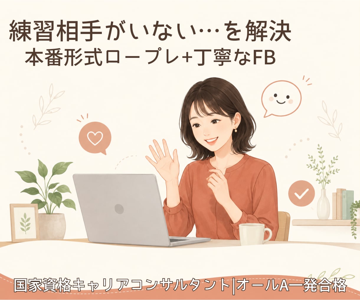 キャリコン試験 のロープレ練習します オールA合格者が本番想定のロープレと丁寧なFBをします イメージ1