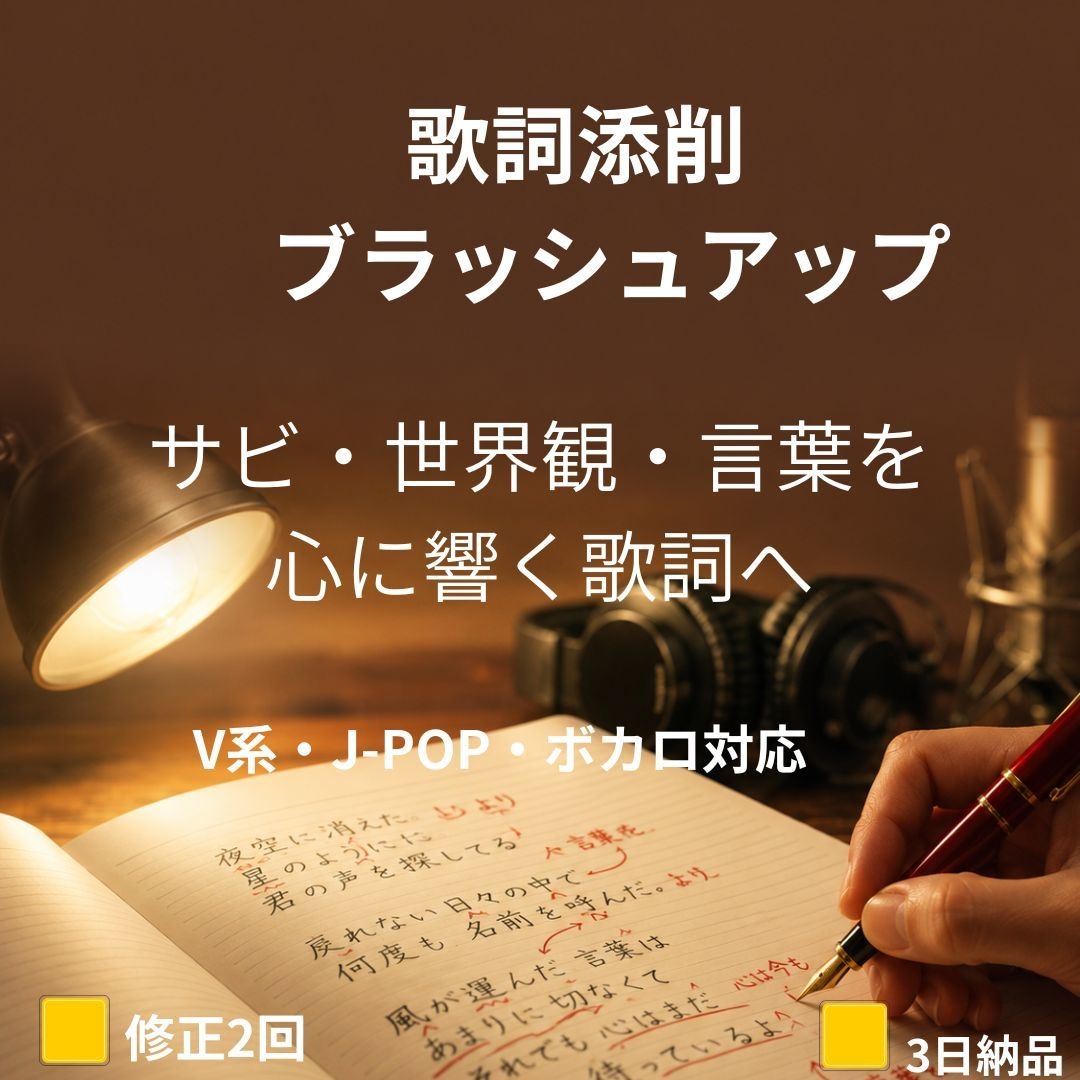 プロ作詞家が歌詞を添削・改善します あなたの歌詞をもっと伝わる一曲へ イメージ1