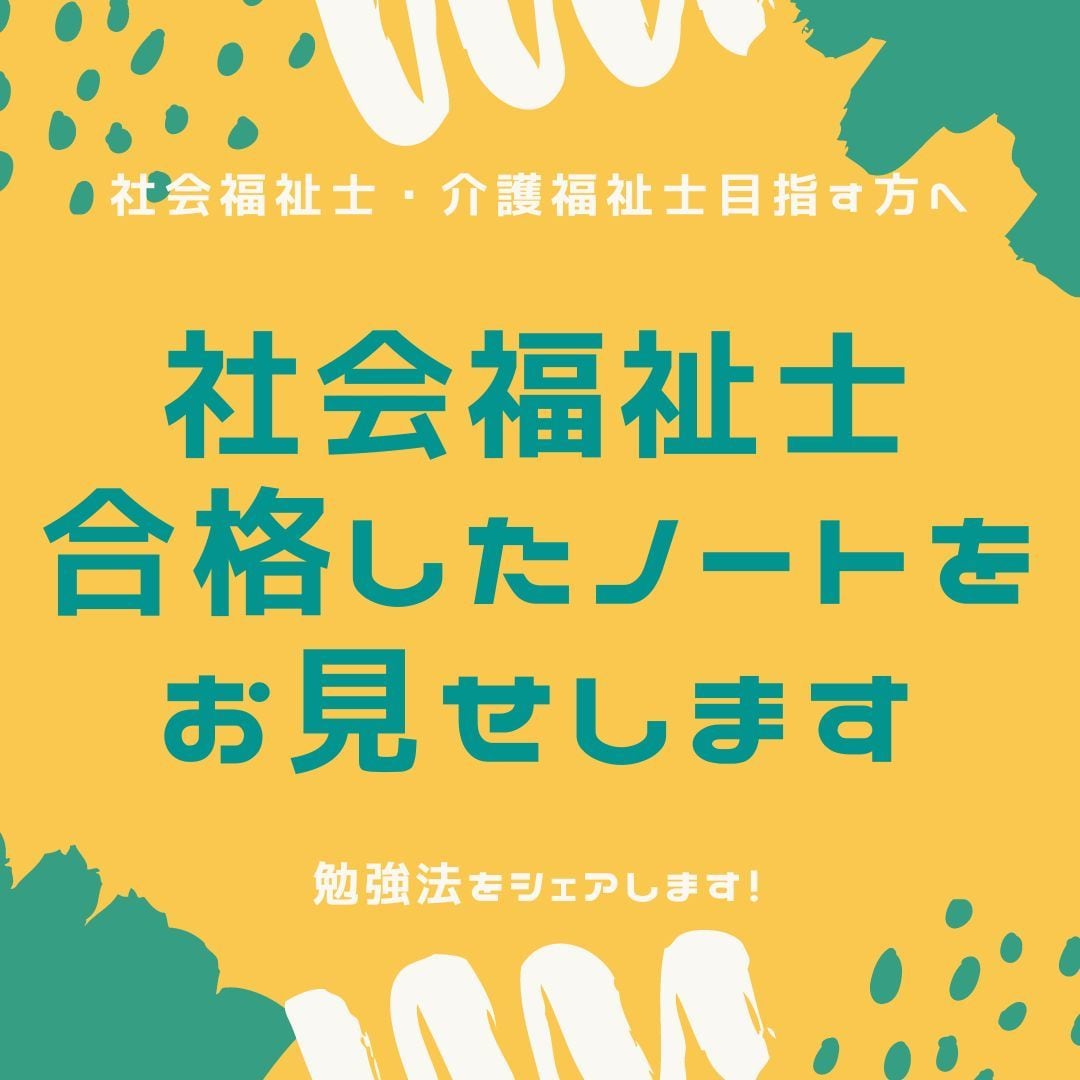 社会福祉士合格したノート見せます 勉強にお役立ち！社会人でも合格できる！