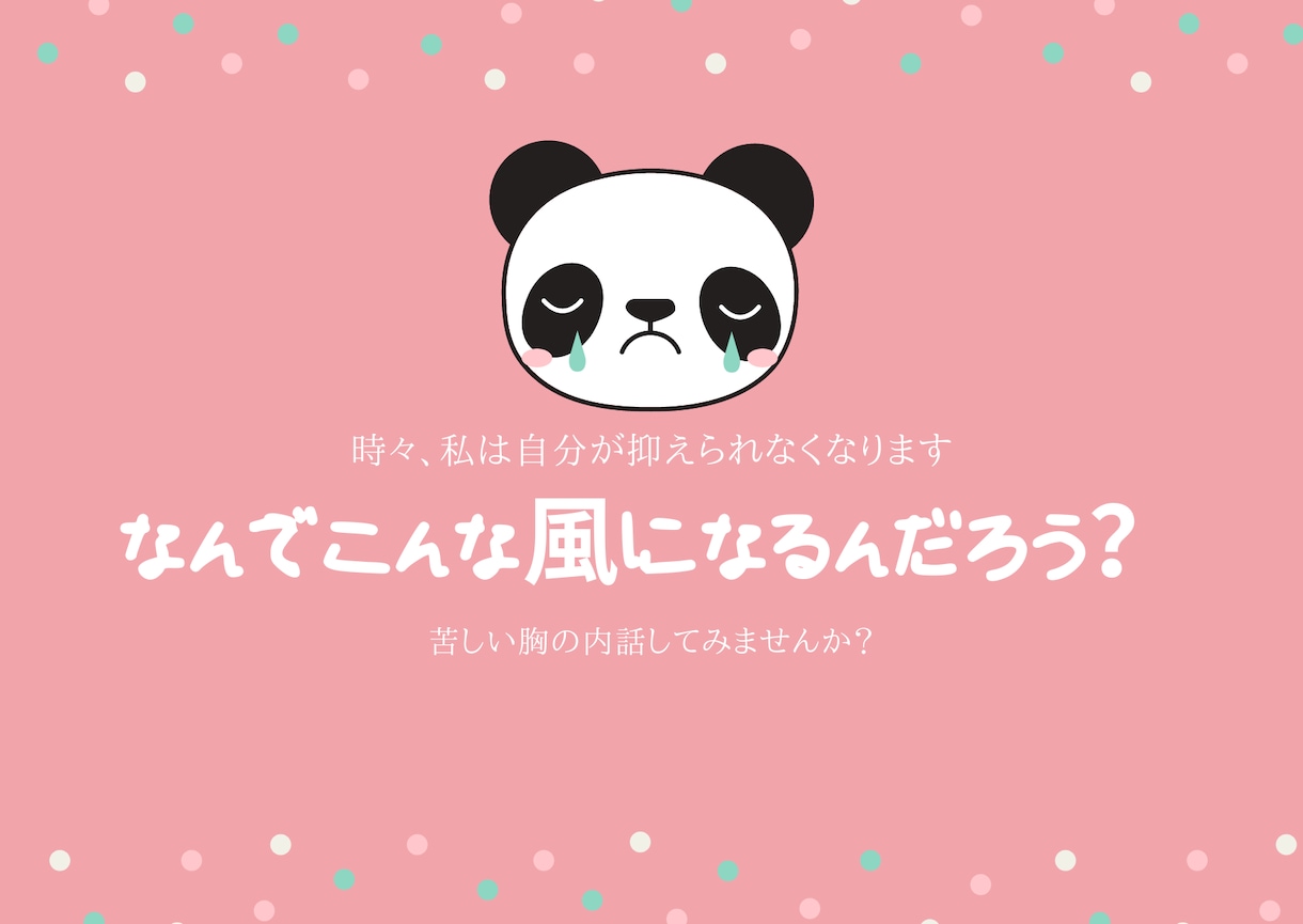 うまくいかない恋愛の話を聞きます いつも何でうまくいかないを聞きます イメージ2