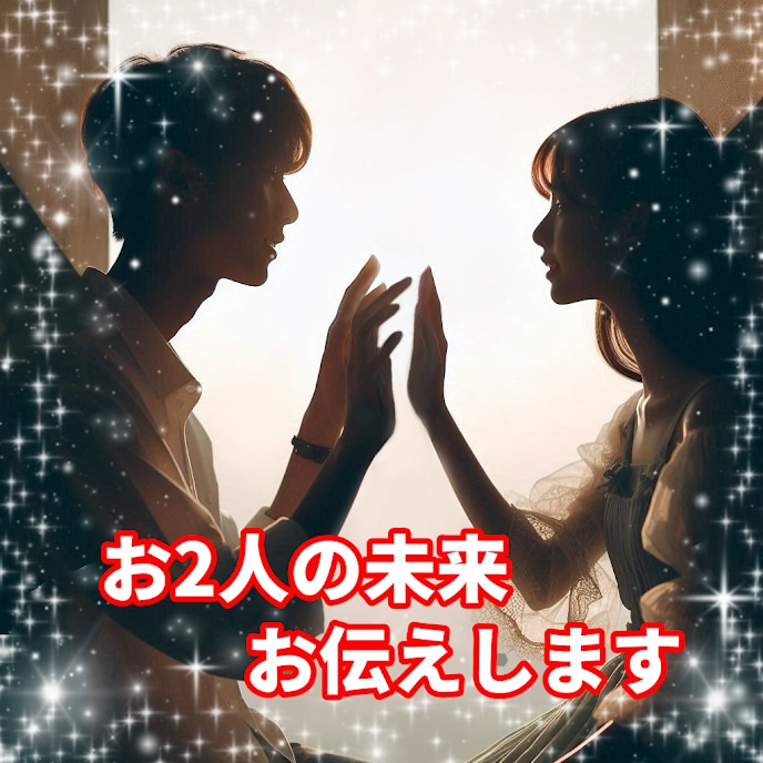 タロットであの人との今後はどんな未来になるか視ます 良い未来はより良く、悪い未来は変えるアドバイスをします イメージ1