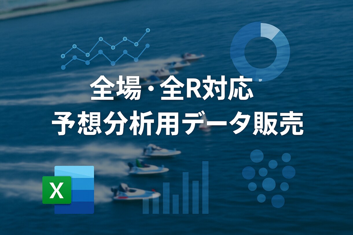 全場対応】分析に！ レース結果データをお渡します 【競艇全場対応】分析やAI予想に最適 Excel形式でお渡し イメージ1