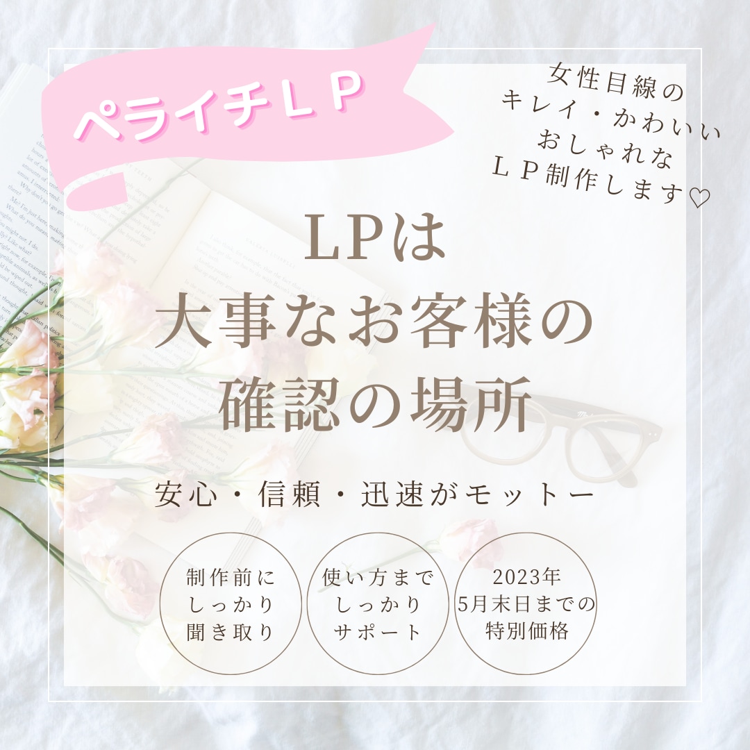 女性目線のLP制作します 《初心者向け》女性が作る〚女性目線〛の見やすいLP♡ イメージ1