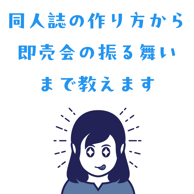 同人誌の作り方から即売会の振る舞いまで教えます 本を作って即売会に出よう。知ってることは全部、教えるから。 イメージ1