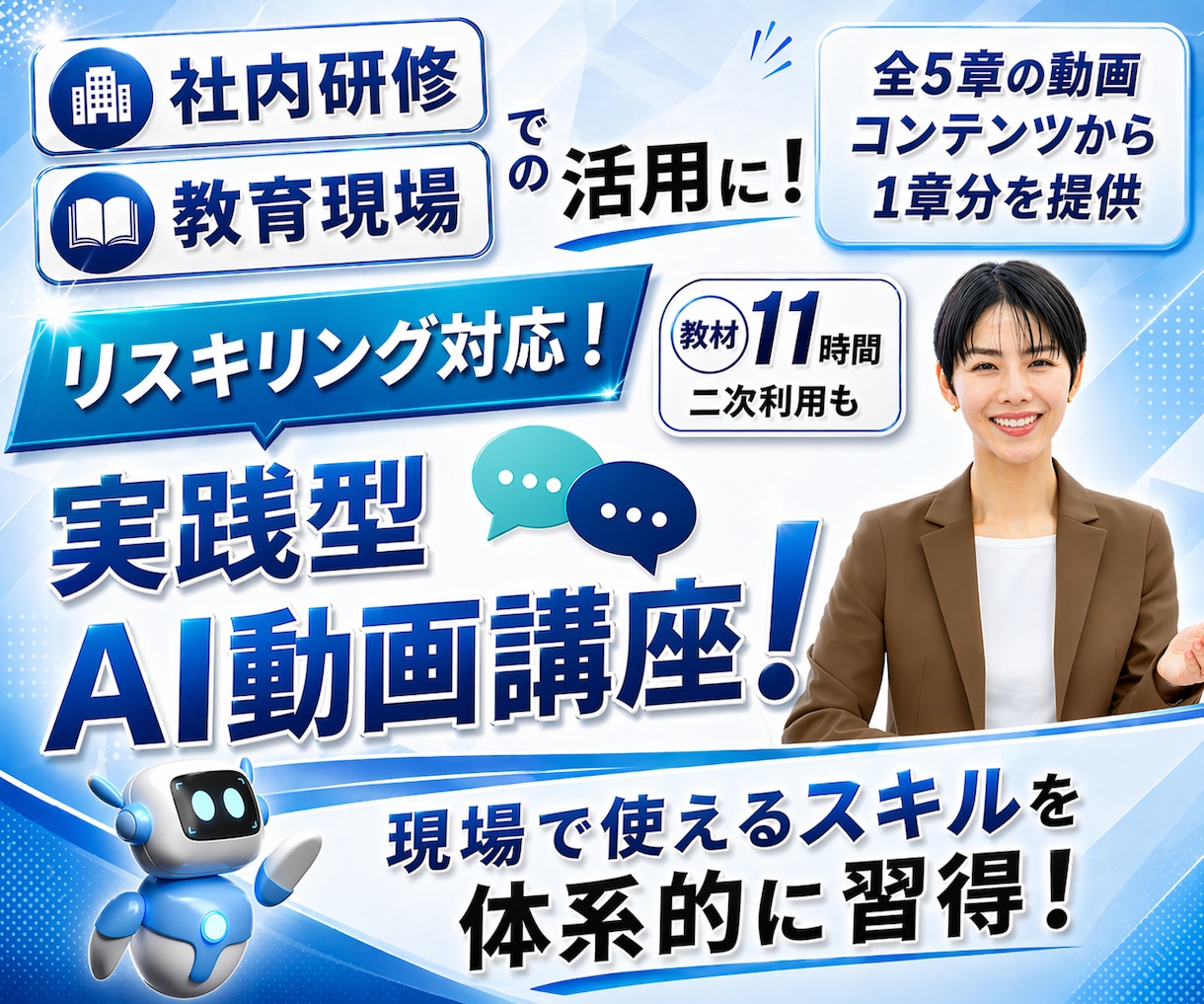 AI活用支援|企業向けAI動画研修教材を提供します \先行導入企業様向け 特別価格/ご希望の章ごとに選んで購入可 イメージ1