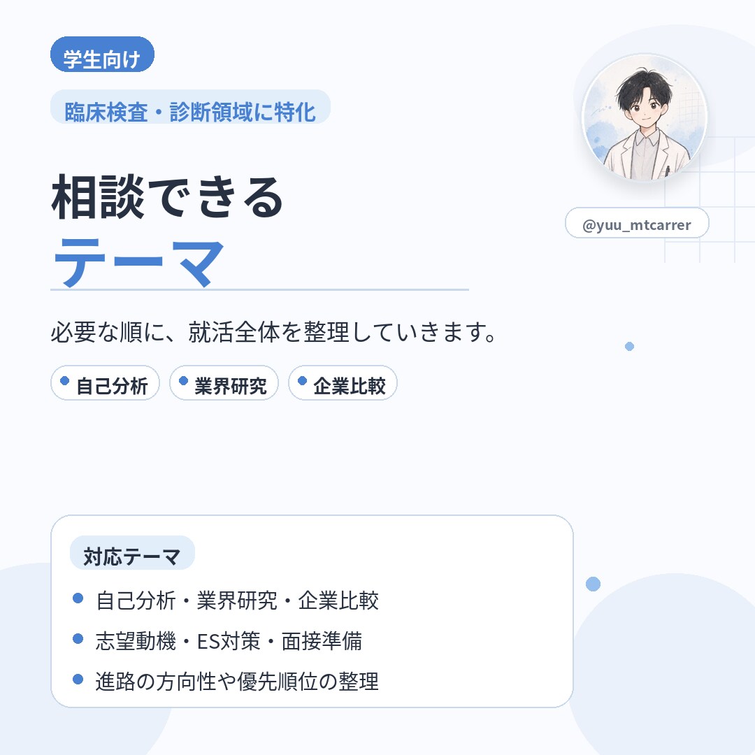 就活を臨床検査技師が支援します 臨床検査・診断領域に特化した就活相談 イメージ5