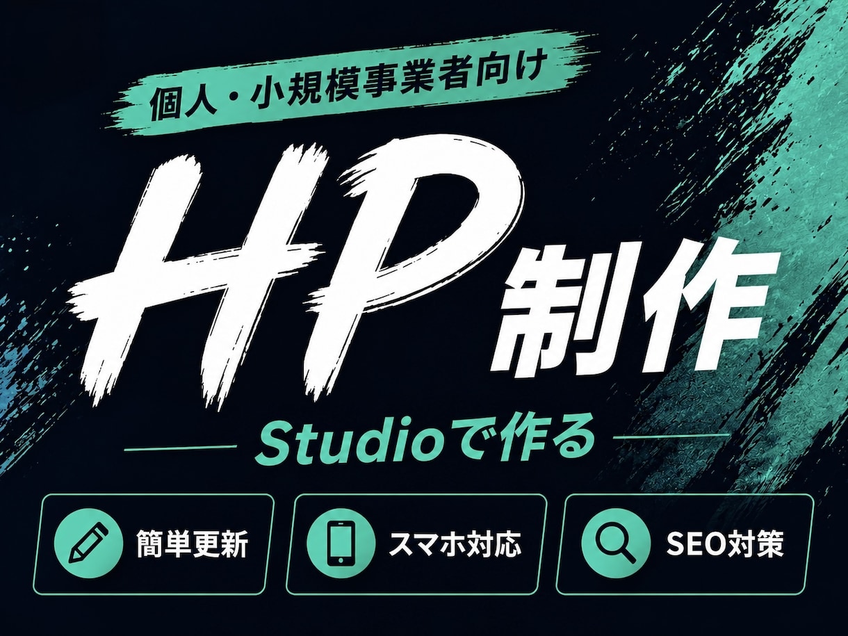 低価格で高品質のHPを制作します 初めての方も安心！修正無制限！対話を大切にHP制作します。 イメージ1