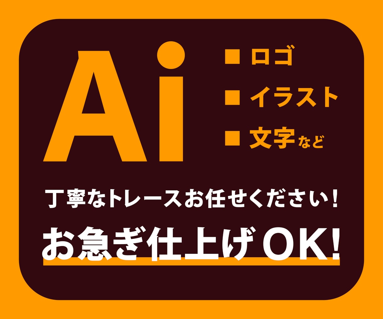 お持ちの画像をトレース、データ化いたします トレースしたデータをお好きなファイル形式でお渡しいたします！ イメージ1
