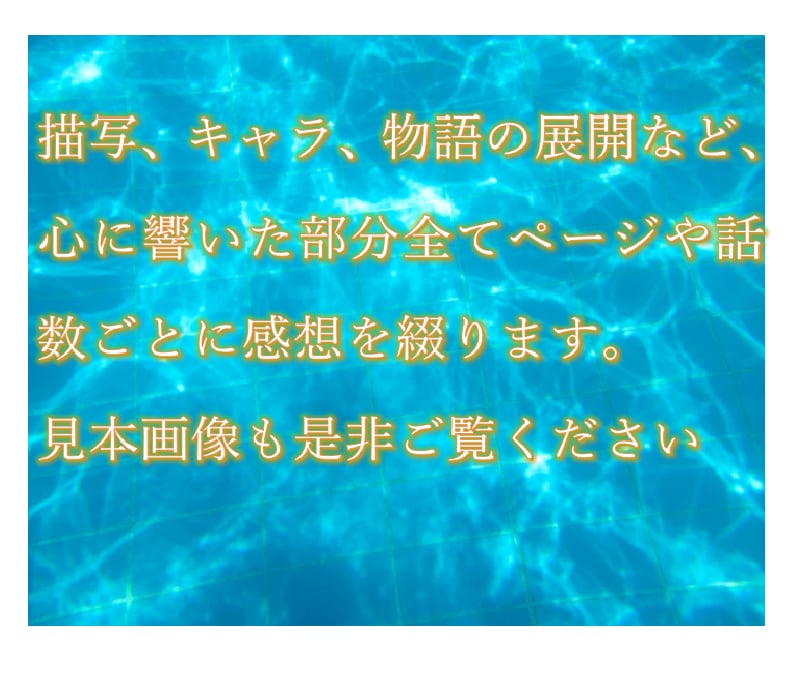モチベーションを上げる感想を送ります 誉め言葉などプラスの言葉のみの感想を提供します イメージ2