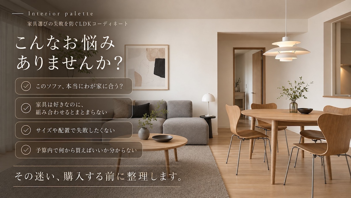 憧れの空間をプロがトータルコーディネートします 完成イメージで確認、家具・レイアウト・購入順まで一式ご提案 イメージ2