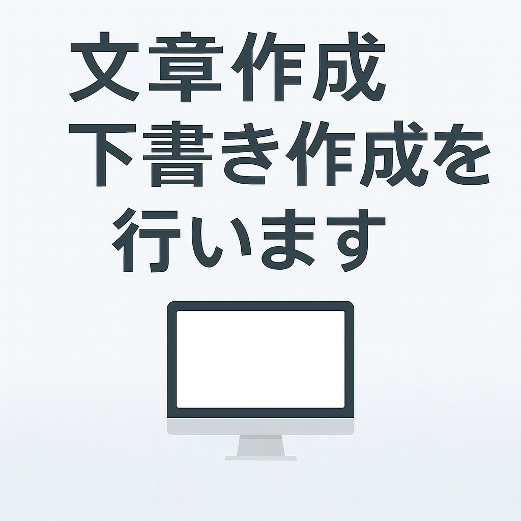 文章作成・下書き作成を丁寧に行います ブログ、ビジネス文章、SNS投稿文など、幅広い文章の作成 イメージ1