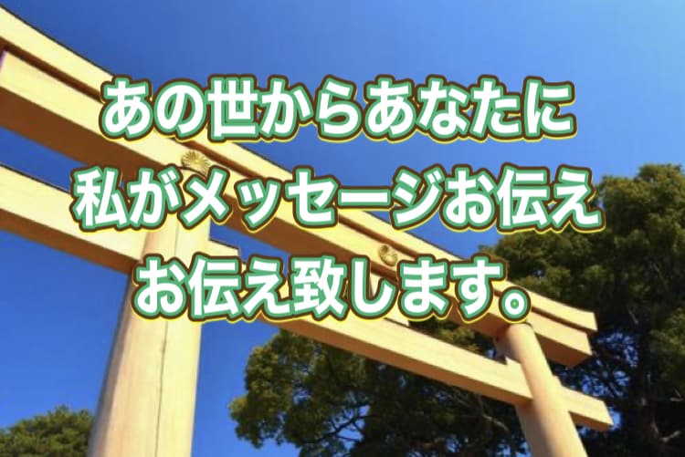 天国からのメッセージ安心してお伝え致します どう思っているか心配されずにメッセージ頂きましょう。 イメージ2
