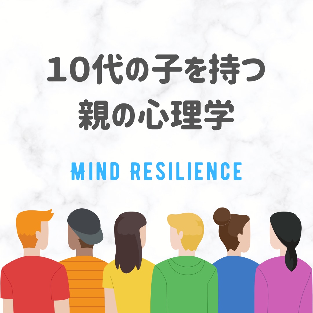 10代のお子様をもつ親の心理学についてお話します 公認心理師・元塾講師が心理学と自身の経験から相談にのります イメージ1