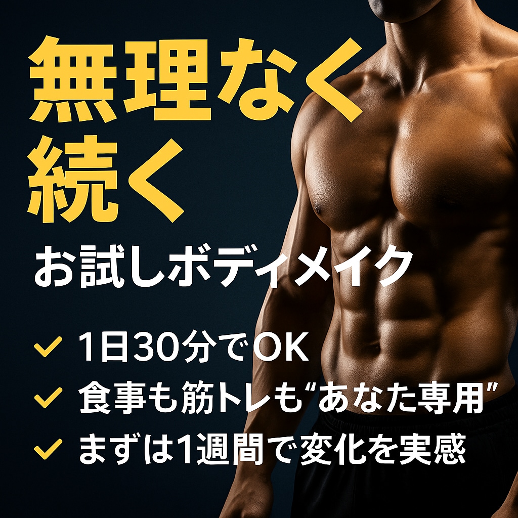 初心者でも安心！あなた専用のプラン作成します まずは気軽に、失敗しない第一歩を。 イメージ1