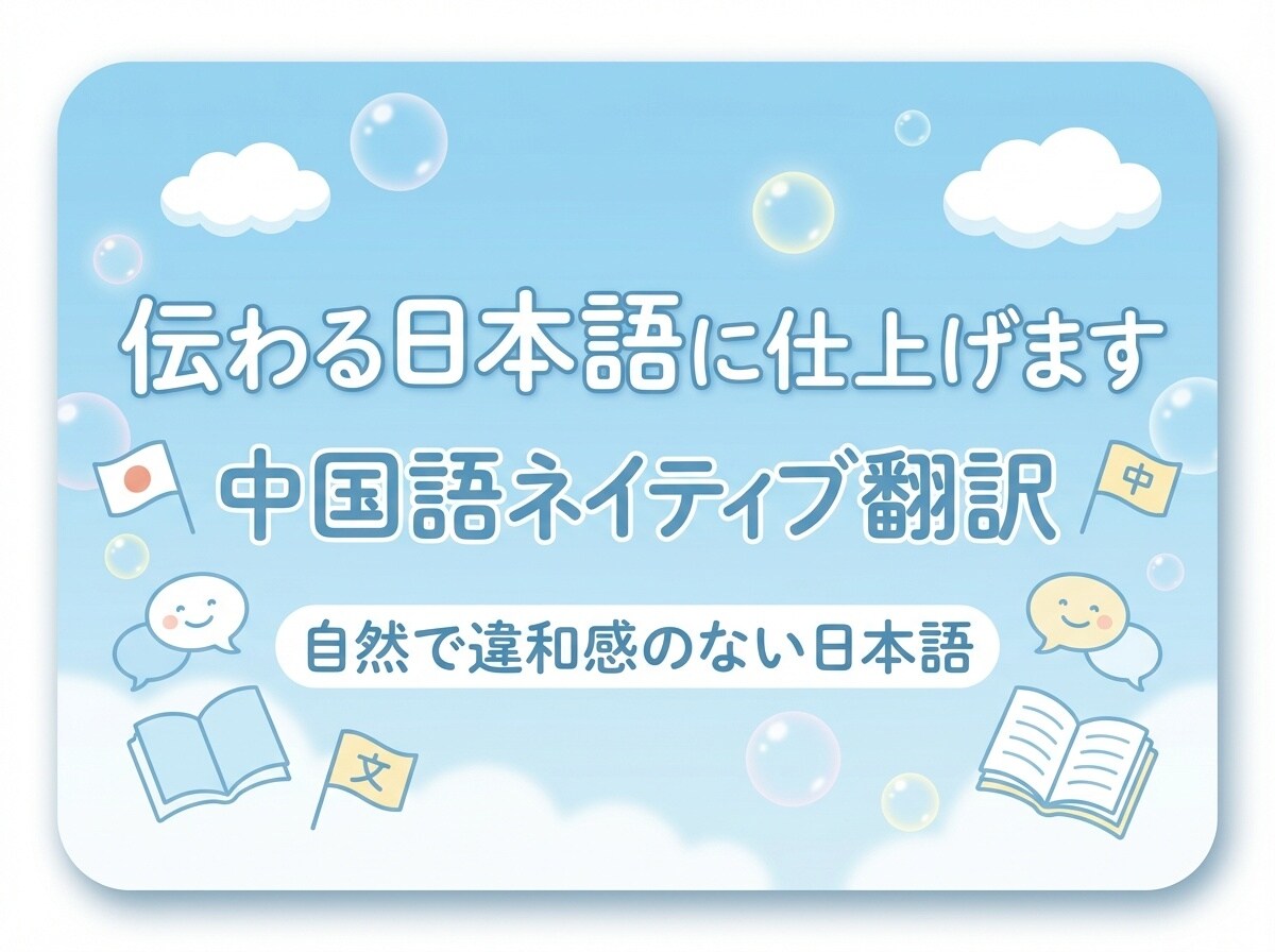 中国語⇄日本語翻訳｜ビジネス〜日常まで対応します ネイティブ中国語（簡・繁）×日本語N1➕日本人校正で自然表現 イメージ3