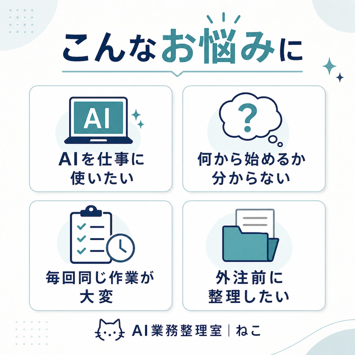 顔出し・通話なしでAI業務整理をしますます チャットのみで完結。あなたの仕事でどこにAIを使えるかを整理 イメージ2