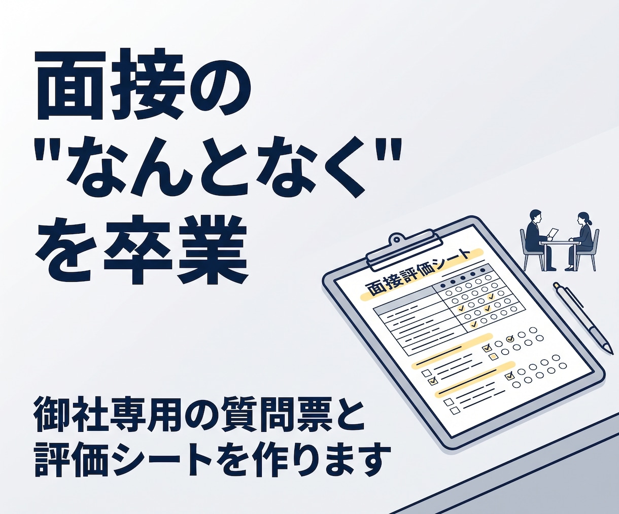 面接の質問票と評価シートを自社用に作ります 社長の感覚採用を卒業｜A4・1枚の採点基準で見極めを仕組み化 イメージ1