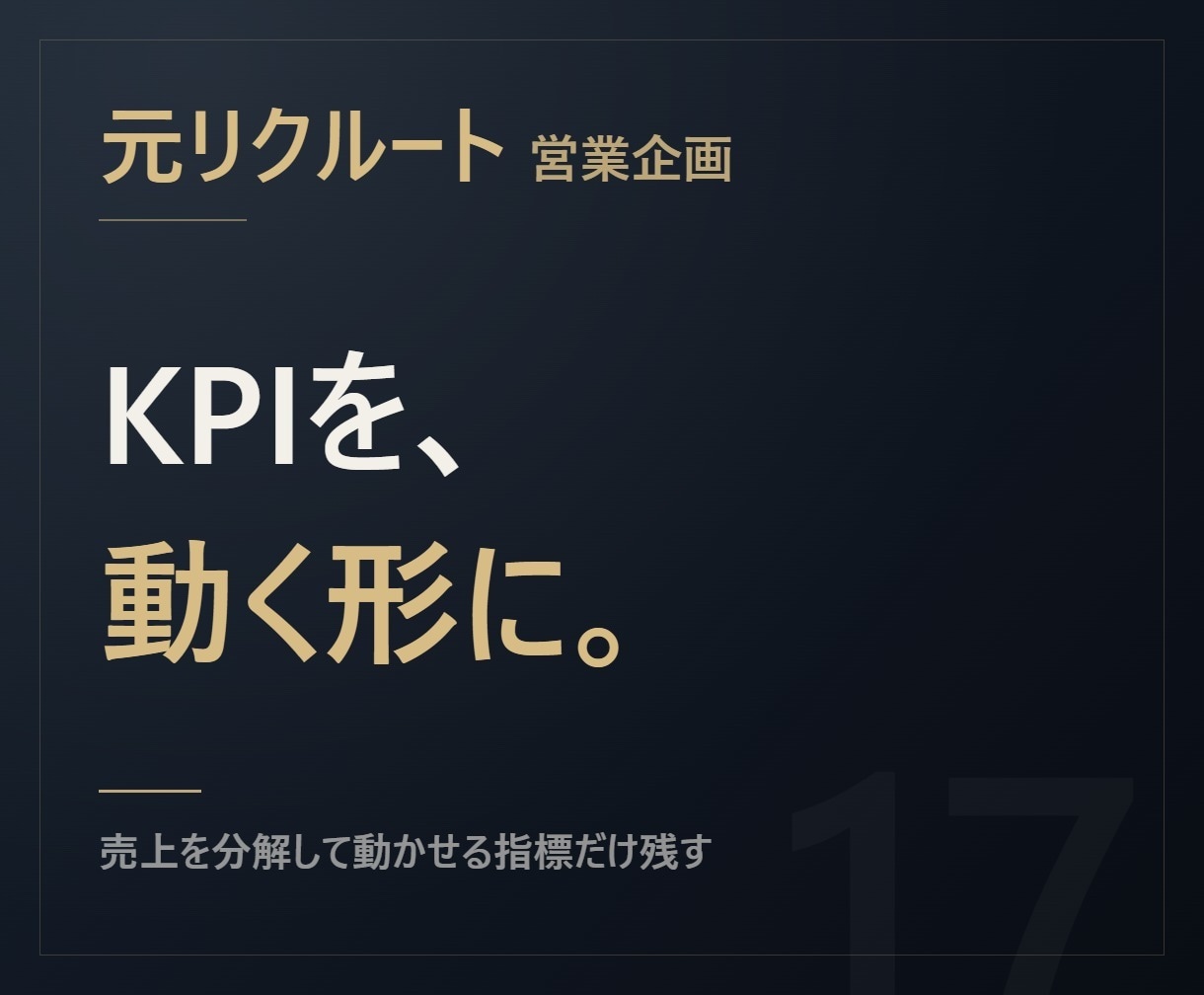 元リクルート【追える数字に】営業KPI設計します 追っても動かせない数字を捨てて、効く指標に組み直します イメージ1