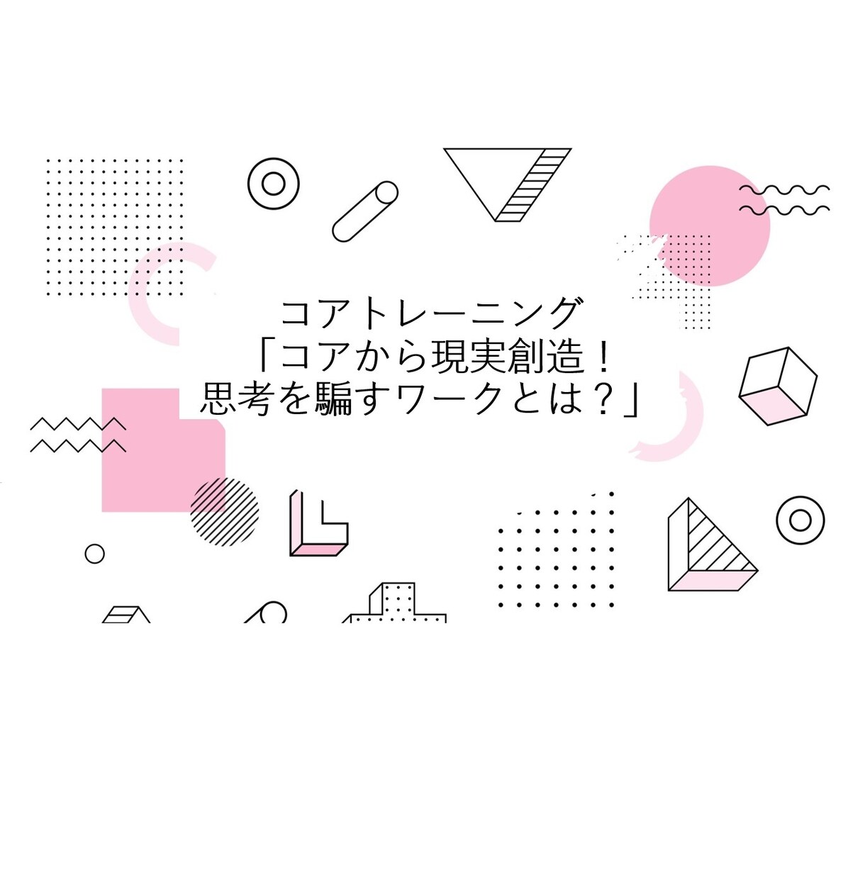 無意識の習慣化コアトレーニングが動画受講できます 「コアから現実創造！思考を騙すワークとは？」収録動画です。 イメージ2