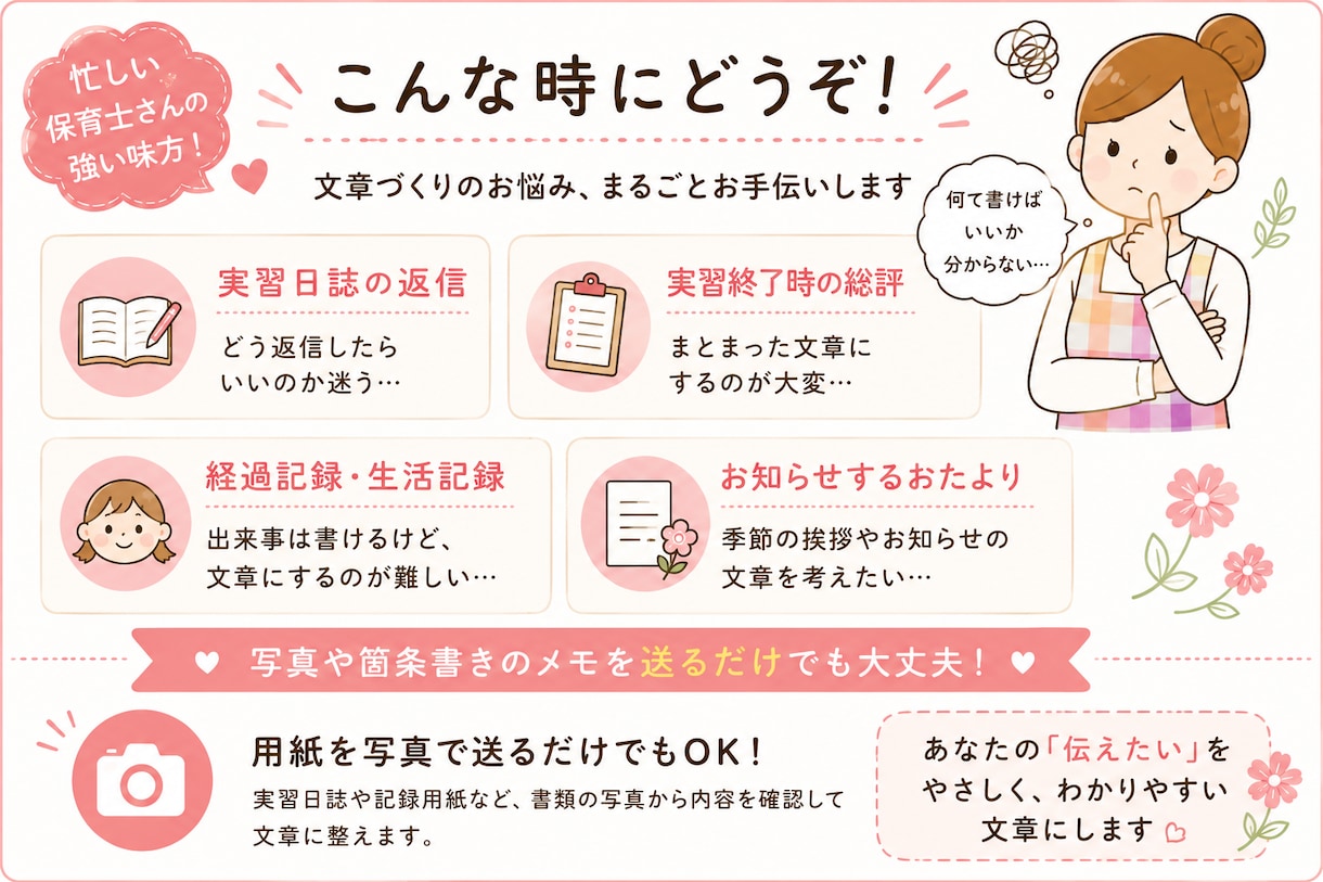保育士さんの書類・文章作成をお手伝いします メモや写真から保育の文章を一緒に整えます イメージ2