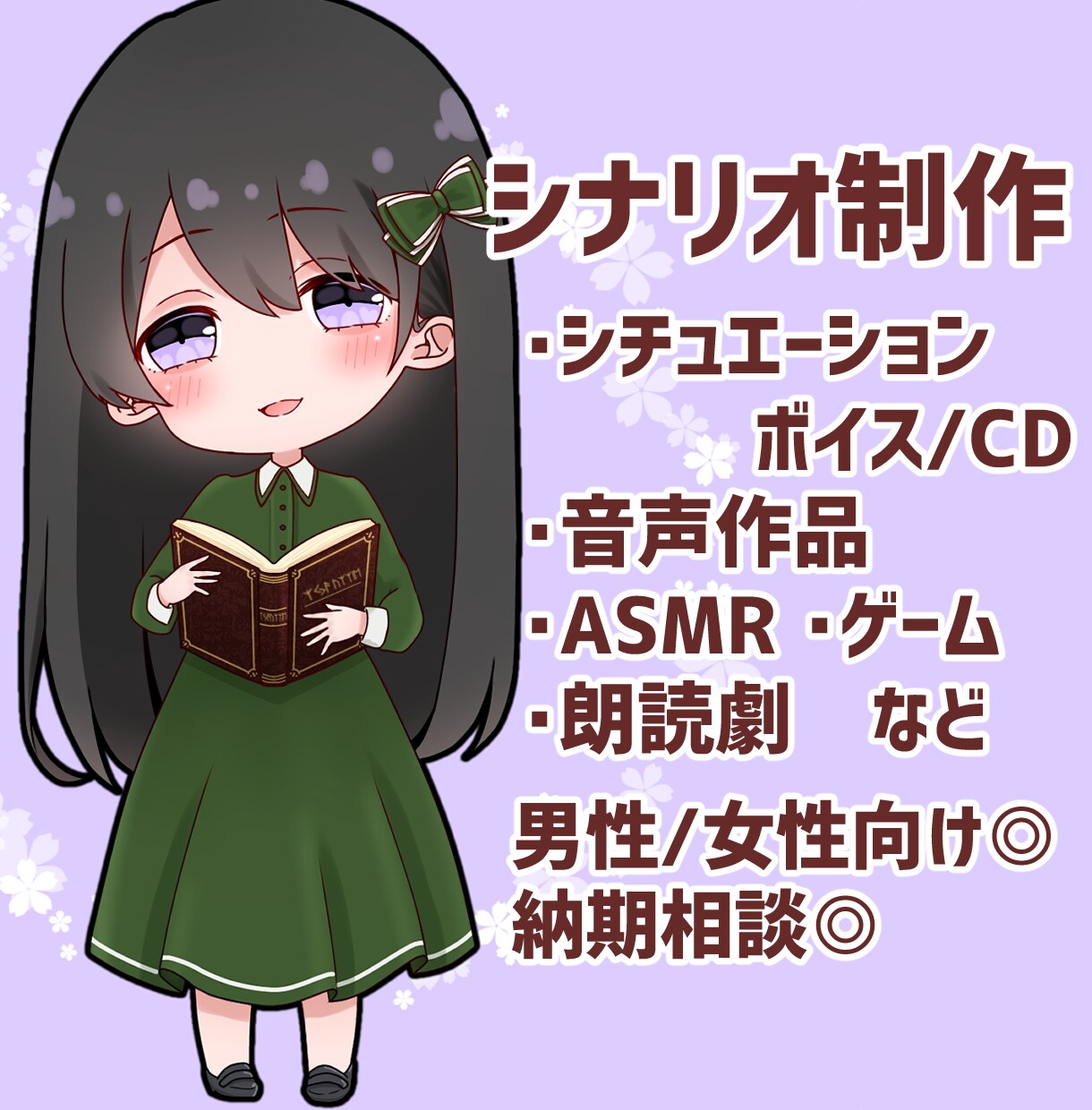 シチュボ、ゲーム、音声作品等のシナリオを執筆します 商業実績多数！ 男性/女性向け対応、クオリティ重視◎ イメージ1