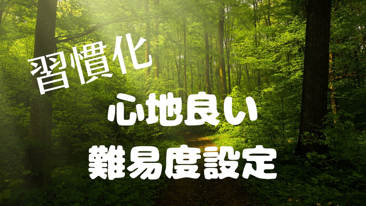 習慣化の【進捗サポート】します ゴールまでの正しい難易度設定の立て方 イメージ1