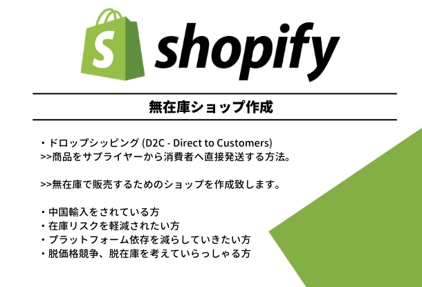 完全無在庫！Shopifyネットショップ作成します 完全無在庫！全部お任せ！引き渡し後はほぼすぐに販売できます。 イメージ1