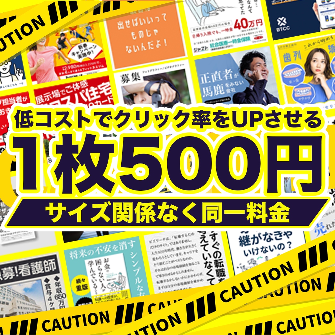 現役！広告運用担当者が【売れる】バナー制作します 【年間8,000万円以上運用中】制作費：1枚/500円〜 イメージ1