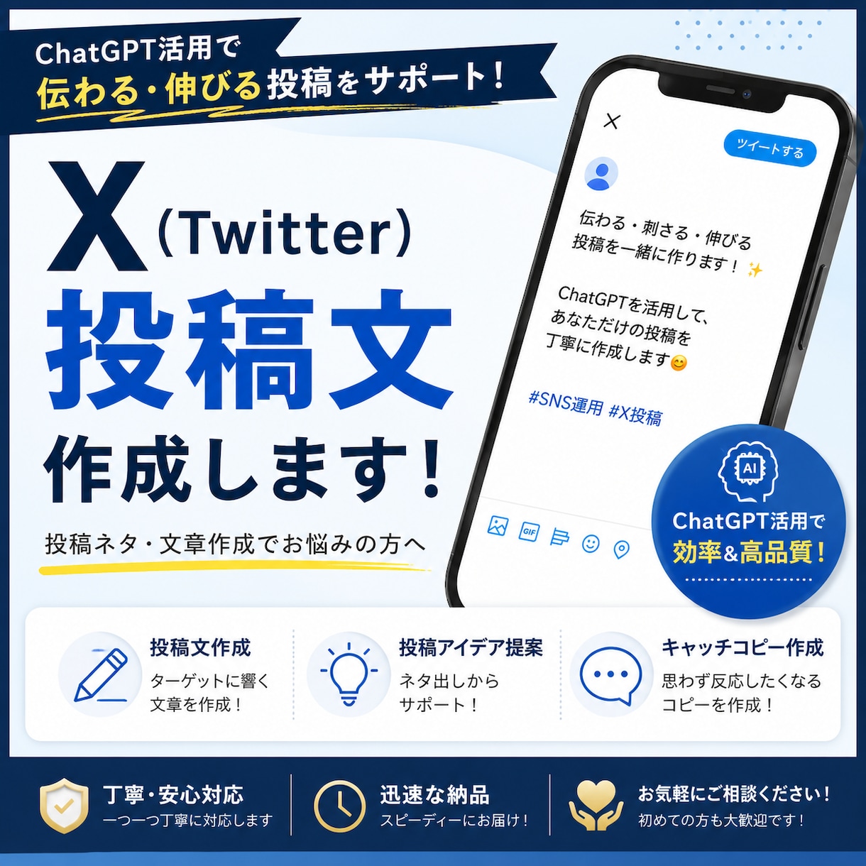 X（Twitter）の投稿文を作成します ChatGPT活用で投稿ネタ・文章作成をサポート！ イメージ1