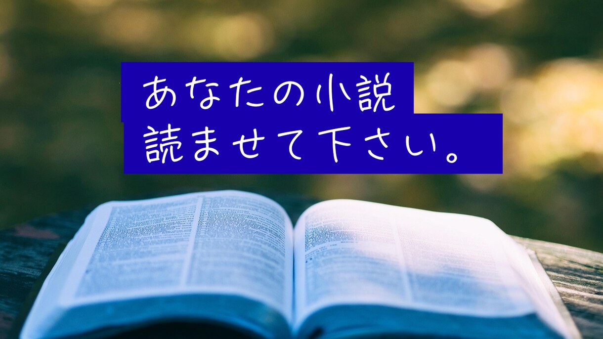 読者のリアルな声、お届けします ～あなたの物語、ひとりの読者が真剣に読み込みます～ イメージ1