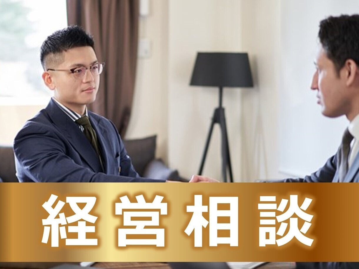 経営相談を承ります 成功している経営者のサポートを受けるのが早道です イメージ1