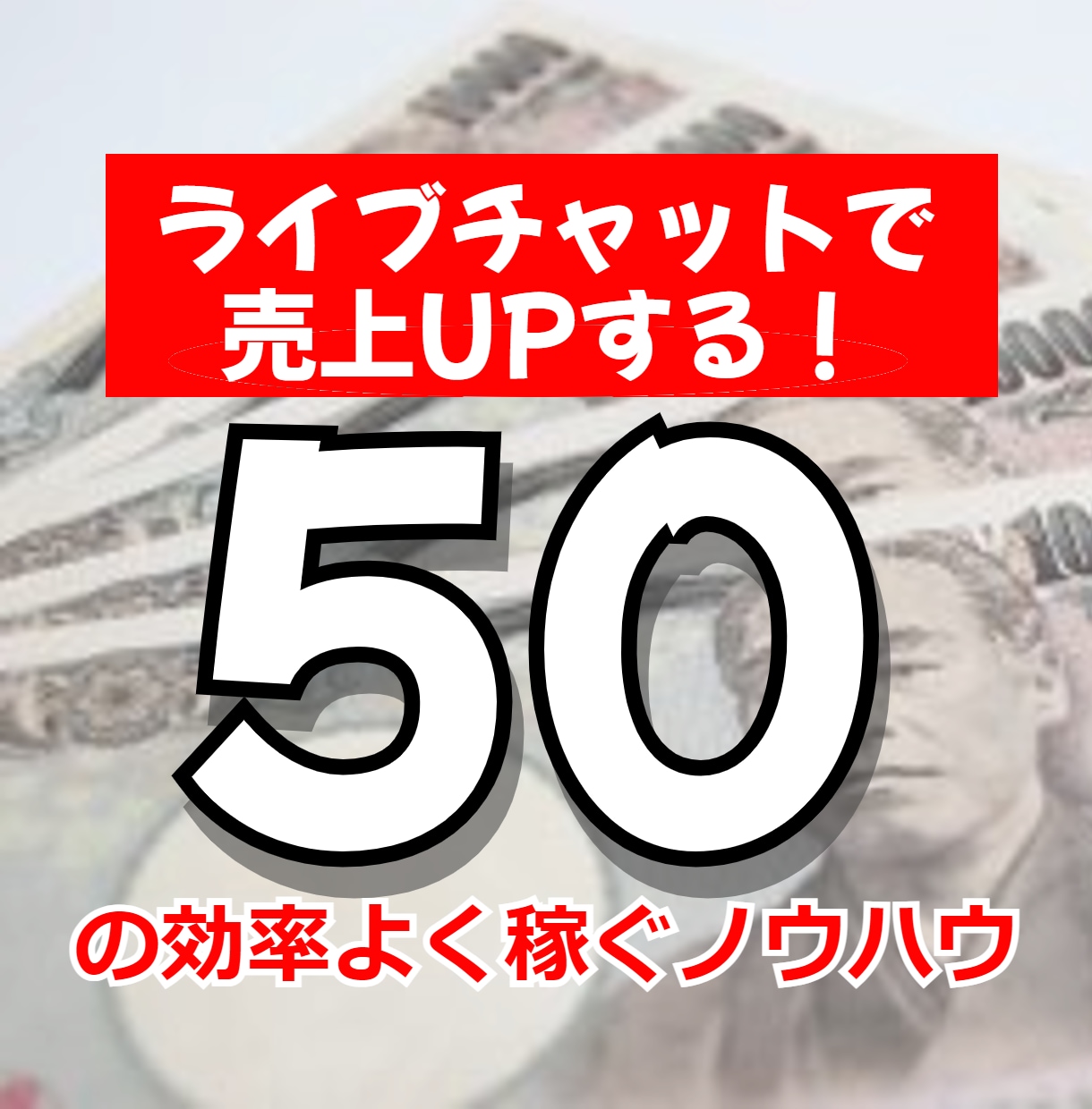 ライブチャットで売り上げUP！コツ50個教えます 待機時間を短くして効率よく稼ぎたい！ イメージ1