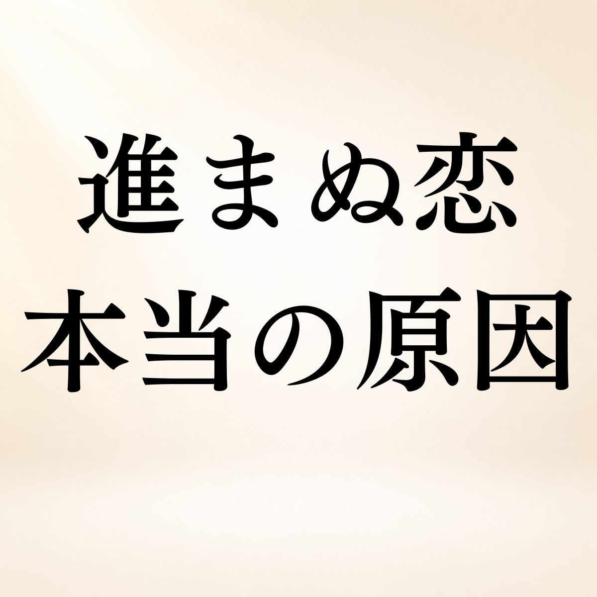 あの人との関係が進まない原因を霊視します 進まぬ恋の本当の原因◆あの人の心理と二人の距離を500円霊視 イメージ1