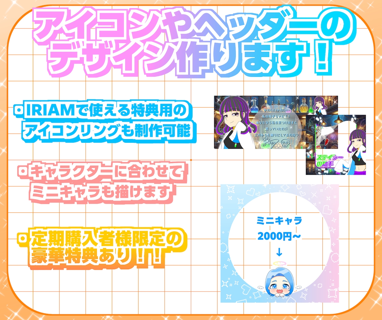 IRIAMアイコンリングやヘッダーデザイン承ります 定期購入者様はお得な特典が盛りだくさん！ イメージ1