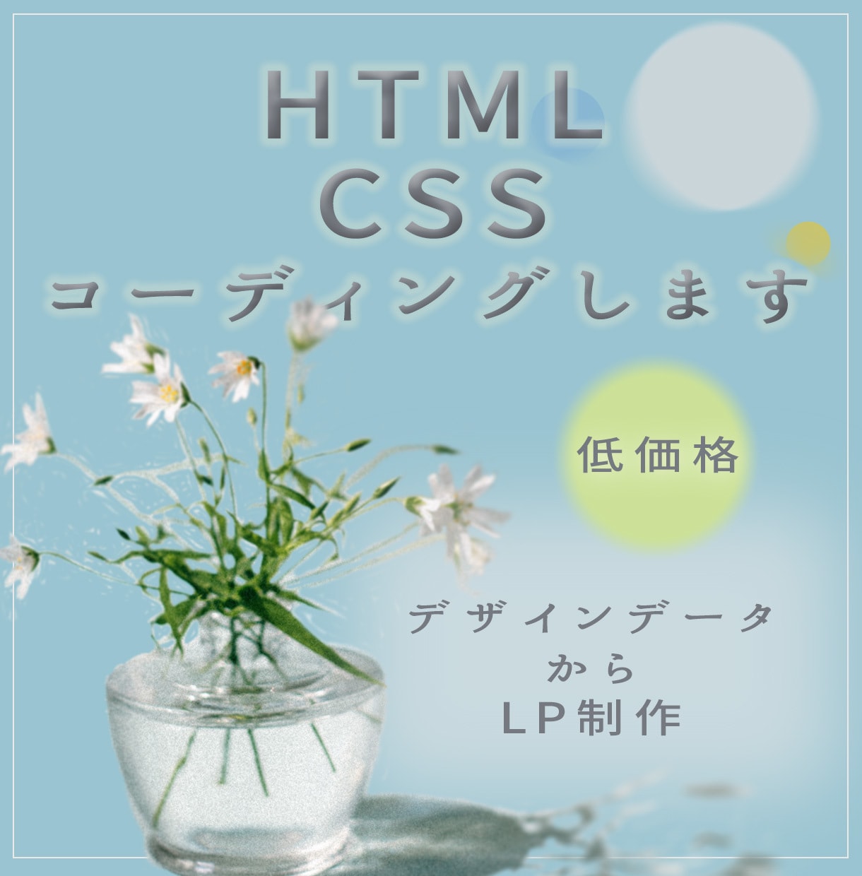 HTML＆CSSコーディングします 低価格でコーディングいたします！ イメージ1