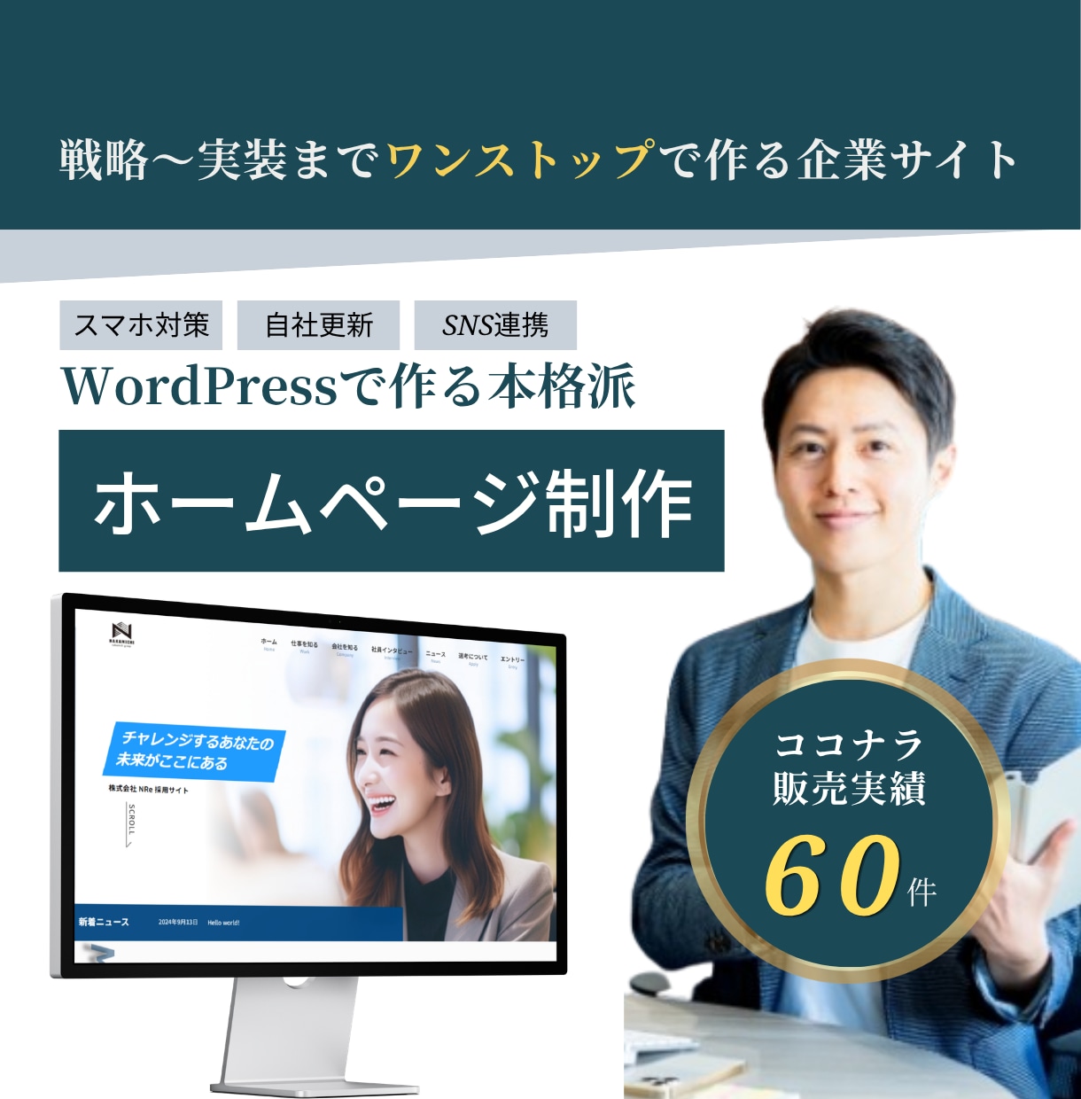 自分で更新できる本格ホームページ(HP)を作ります 【限定2社価格】WordPressでオリジナルデザイン制作! イメージ1