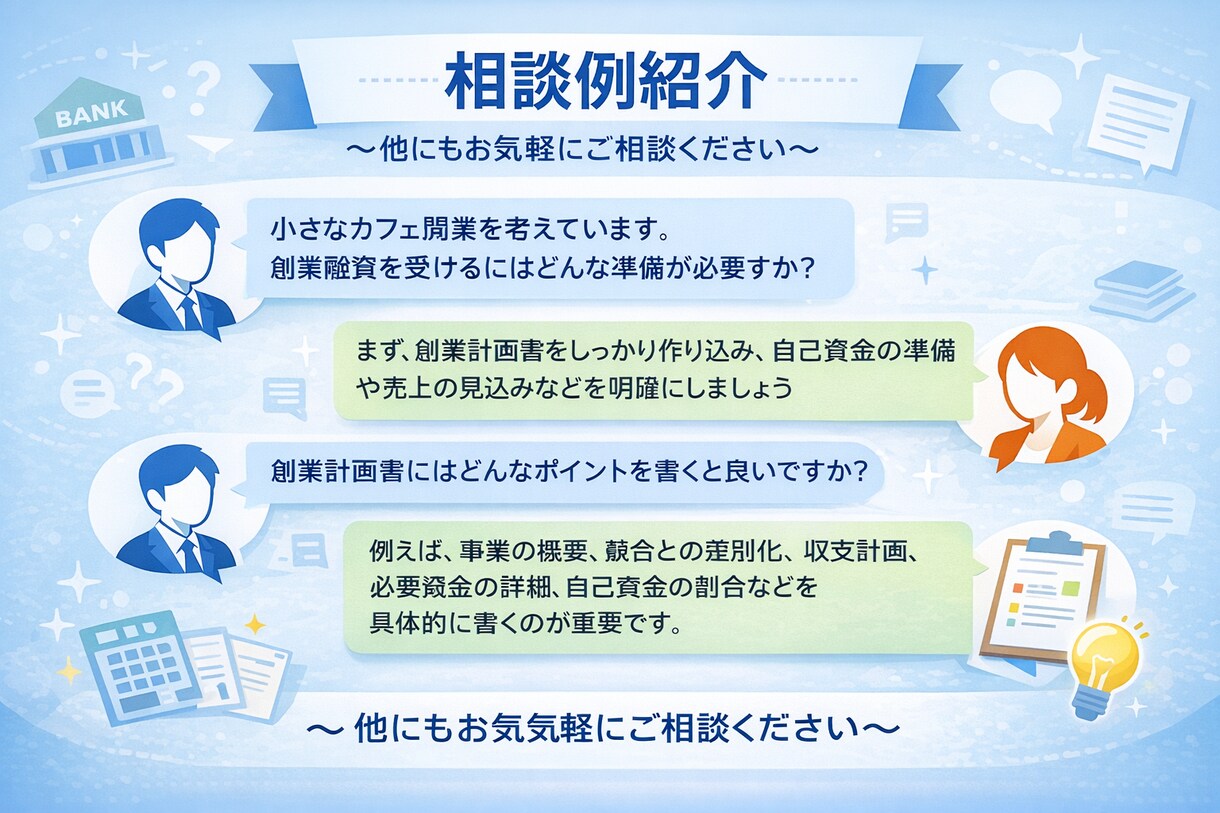 チャット完結！銀行目線で融資/事業計画を整理します 顔出し不要！手軽に事業内容を整理して次の一歩をサポートします イメージ2
