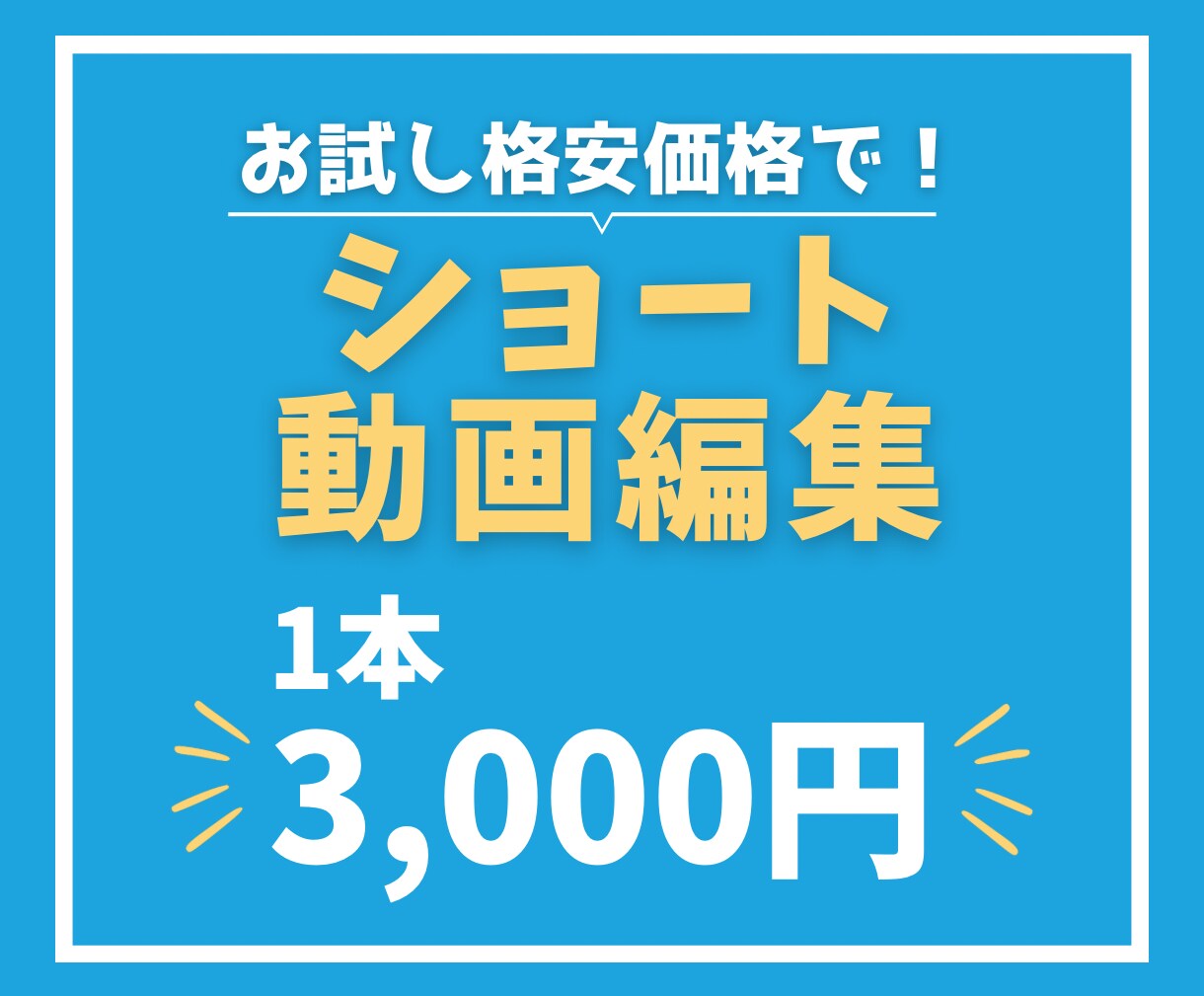 SNS用ショート動画1本3,000円で編集します 素材を送るだけ、あとはお任せ。最短即日！サクッと1本。 イメージ1