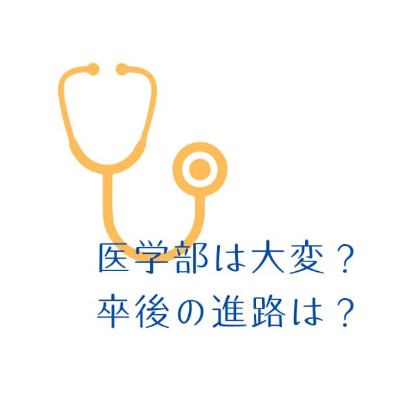 医学部や歯学部の様子お伝えします 国立医学部(編入学)・歯学部の様子を知りたい方へ イメージ3