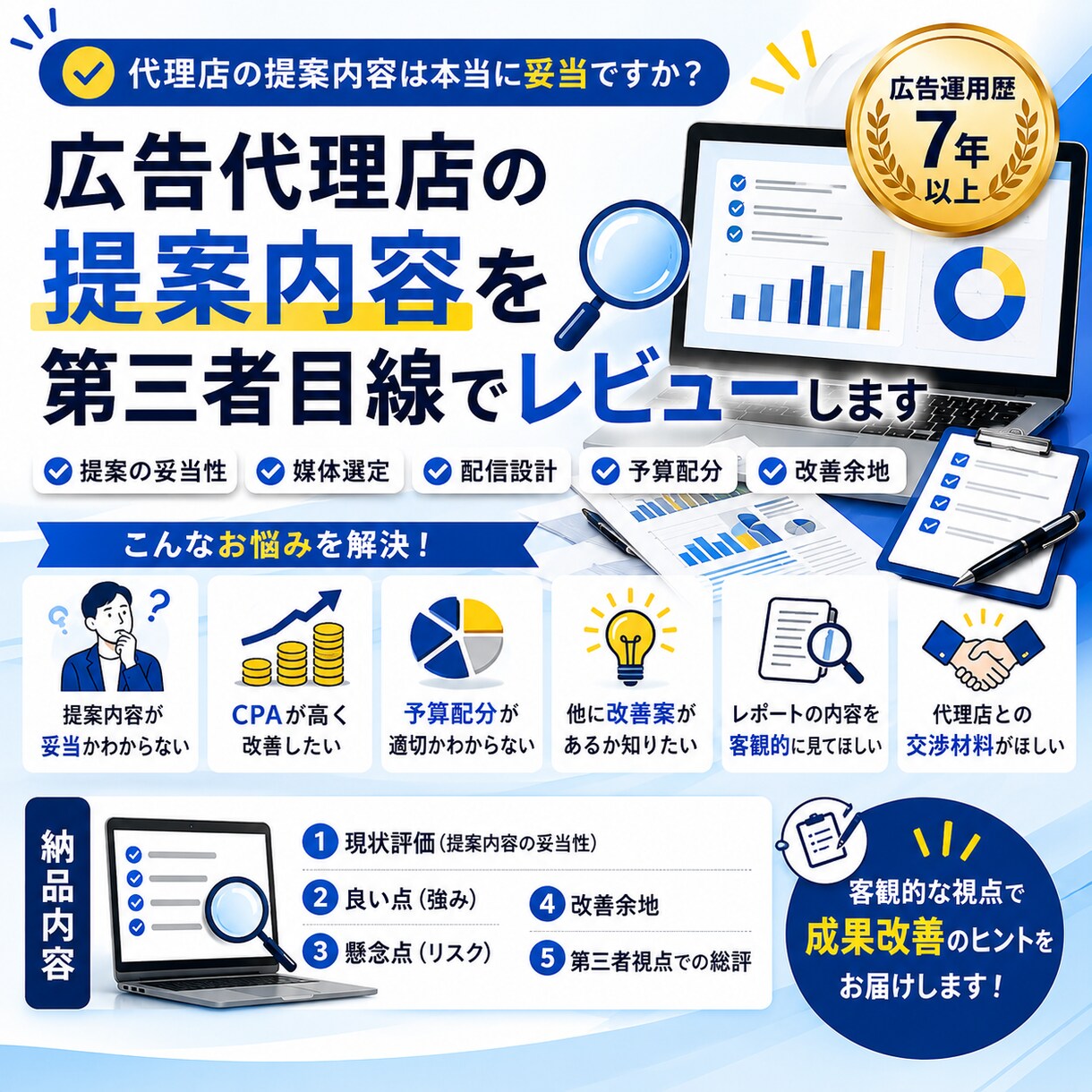 広告代理店の提案内容を第三者目線でレビューします 広告運用歴7年以上｜提案内容の妥当性を客観的に診断します イメージ1