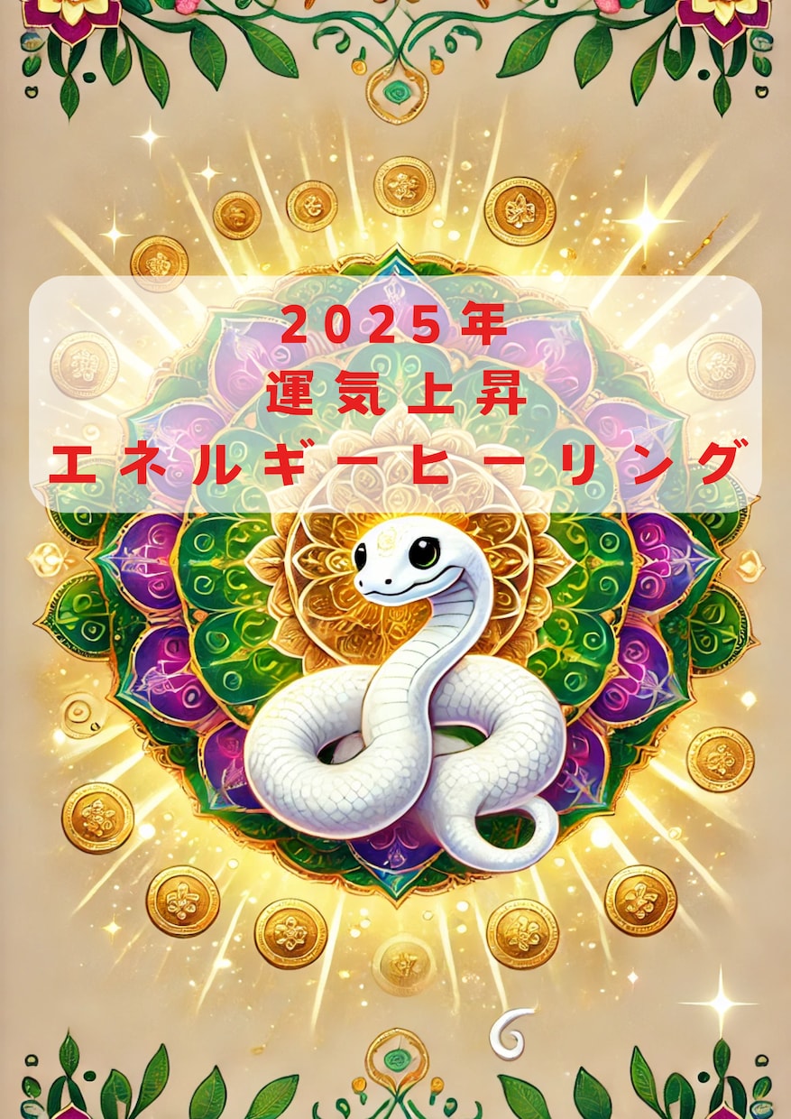 2025年の運気をエネルギーでMAXにさせます 2025年を素敵な一年にするために運気上昇エネルギー送ります イメージ1