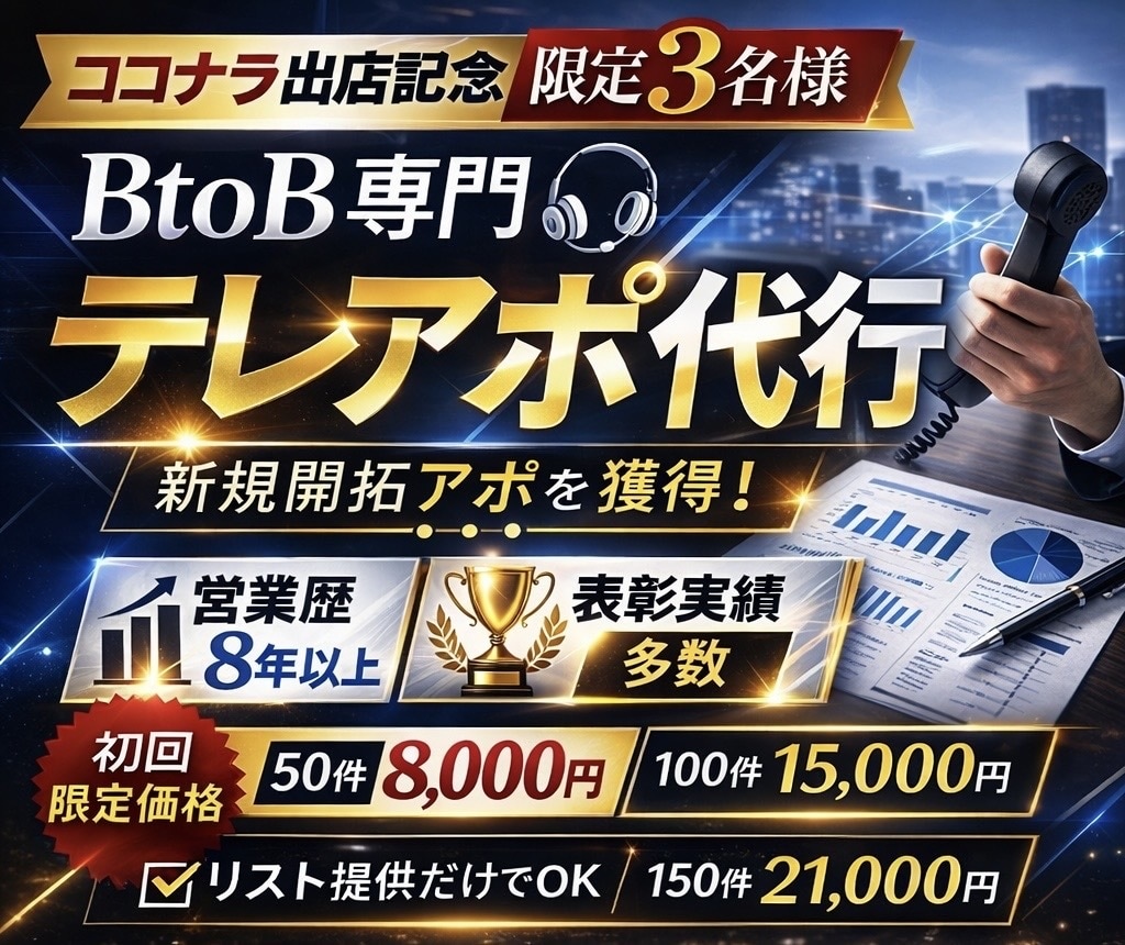 東証プライム勤務の営業マンがテレアポ代行します 3名様限定サービス出店記念価格 イメージ1