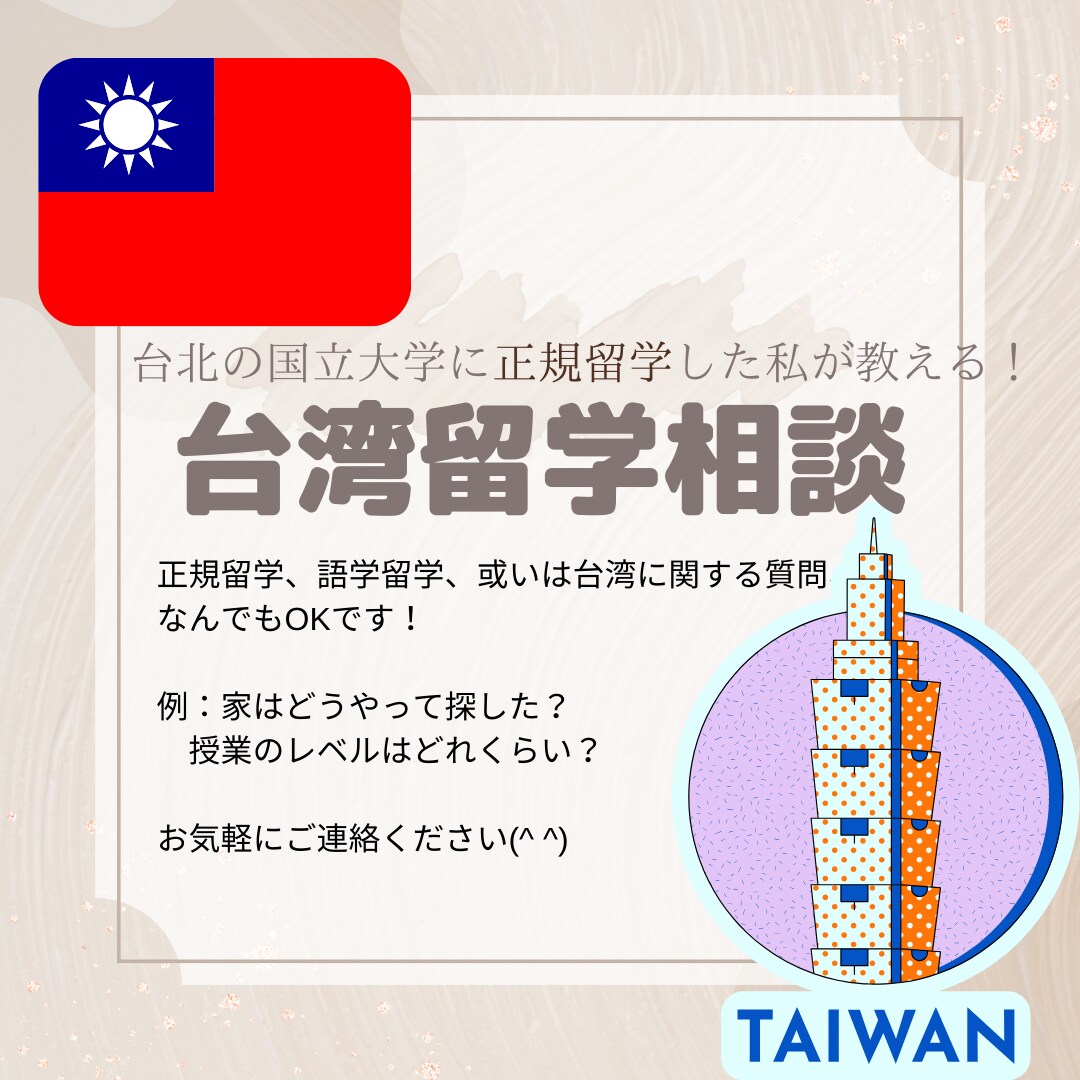 台湾留学に関する相談答えます!ます 台湾に留学してみたいけど、何も分からない。。。そんな方! 勉強・受験・留学の相談・サポート ココナラ