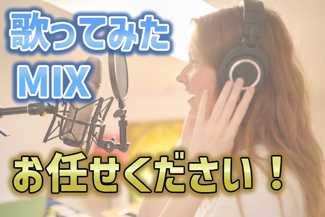 歌ってみたMIX、承ります お手頃な価格で音源のクオリティをアップ！ イメージ1