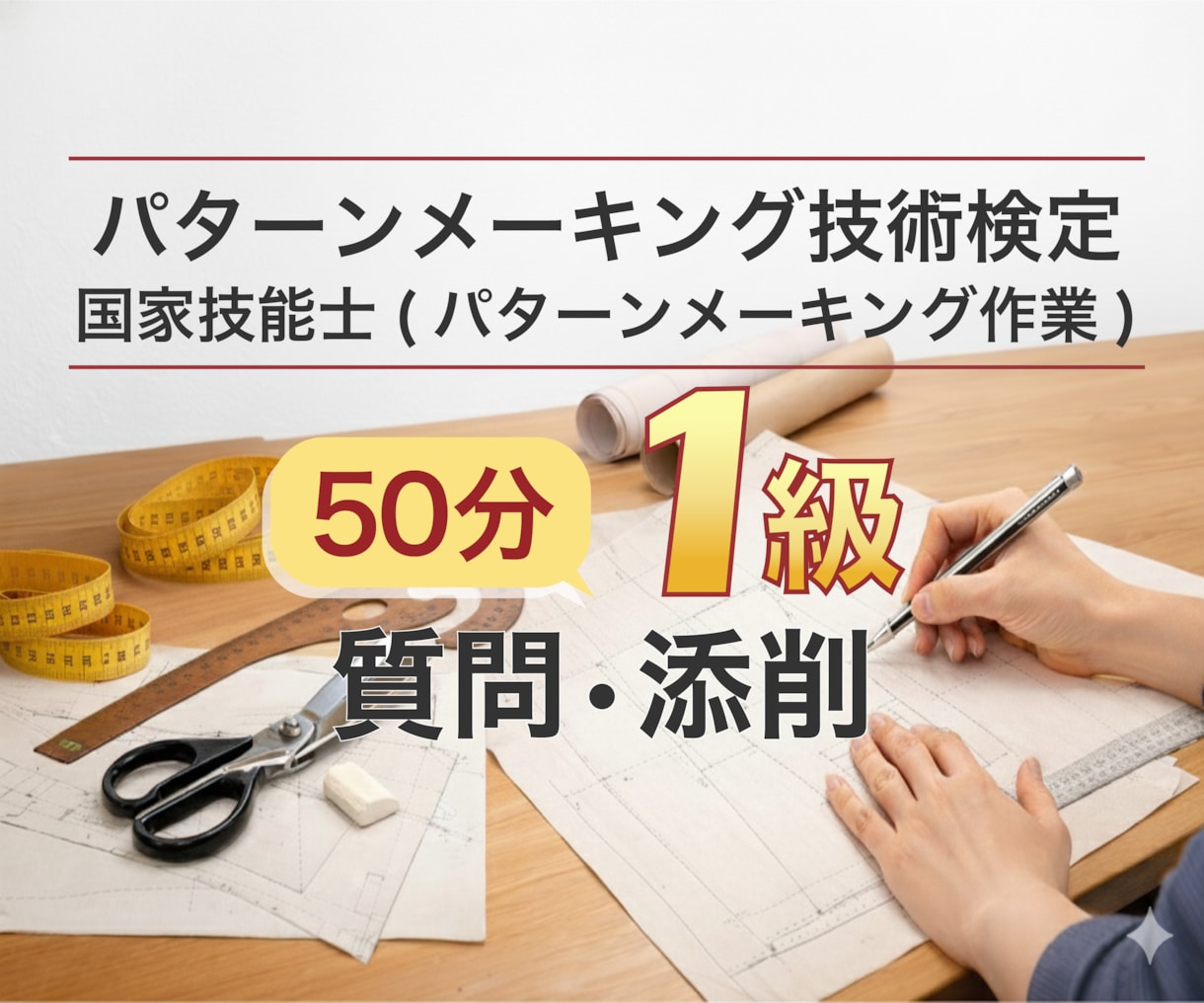 パターンメーキング1級|質問・添削・試験対策します 合格する パターン・トワル・試験対策、50分で整理します。 イメージ1